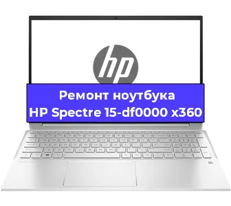 Ремонт ноутбуков HP Spectre 15-df0000 x360 в Перми